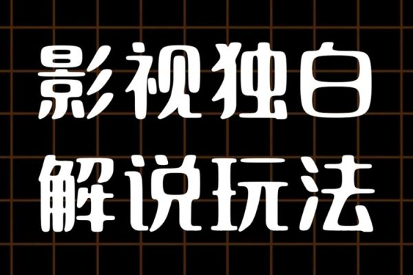 AI打造爆款影視獨白解說，流量爆款玩法，引爆短視頻流量