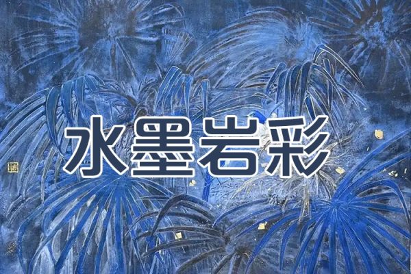 彥弛第13期水墨巖彩2024