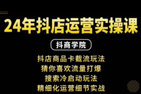 抖音小店運營實操課：抖店商品卡截流玩法，猜你喜歡流量打爆，搜索冷啟動玩法，精細(xì)化運營細(xì)節(jié)實戰(zhàn)