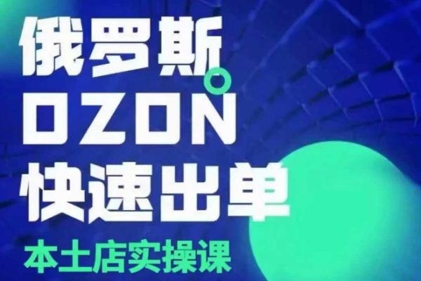 俄羅斯OZON本土店實操課，OZON本土店運營選品變現