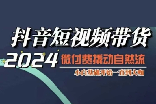 威威媽·短視頻帶貨千川課，40節完整版，小白基礎開始到大咖，微付費撬動自然流