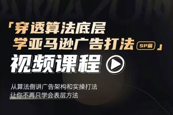 穿透算法底層，學(xué)亞馬遜廣告打法SP篇，從算法側(cè)講廣告架構(gòu)和實(shí)操打法，讓你不再只學(xué)會(huì)表層方法
