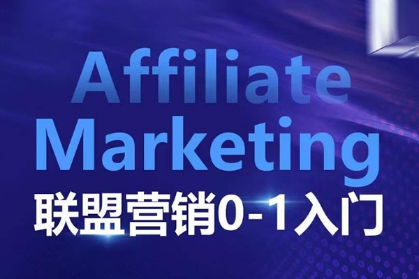 Affiliate Marketing聯(lián)盟營(yíng)銷(xiāo)0-1入門(mén)