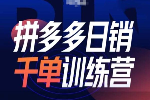 白鳳電商拼多多日銷千單訓(xùn)練營第31期