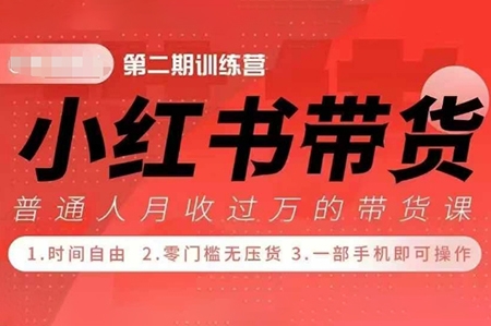 小紅書帶貨42天訓練營 2.0版，寶媽+自由職+上班族+大學生，提高副業收入的大紅利項目