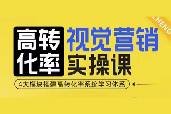 高轉(zhuǎn)化率視覺營銷實(shí)操課，4大模塊搭建高轉(zhuǎn)化率系統(tǒng)學(xué)習(xí)體系