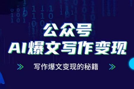 公眾號AI爆文寫作變現項目，寫作爆文變現的秘籍