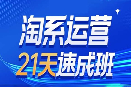 白鳳電商淘系運營21天速成班第34期