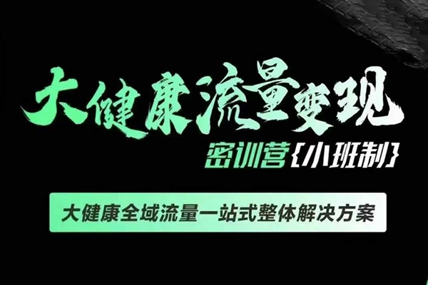 老方千萬級大健康變現課線下課，大健康全域流量一站式整體解決方案