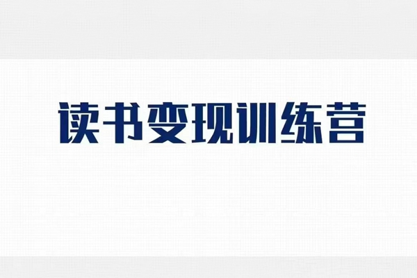 格格巫的讀書變現私教班2期，讀書變現，0基礎也能副業賺錢