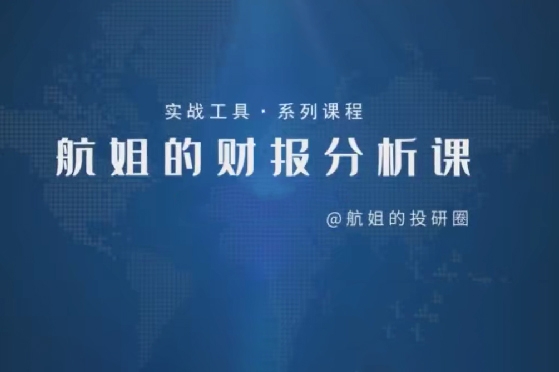 【航姐】航姐的投研圈高階訓(xùn)練營，黃金擇時財報分析價投選股
