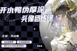 開水鴨偽厚涂頭像團練課2024第2期