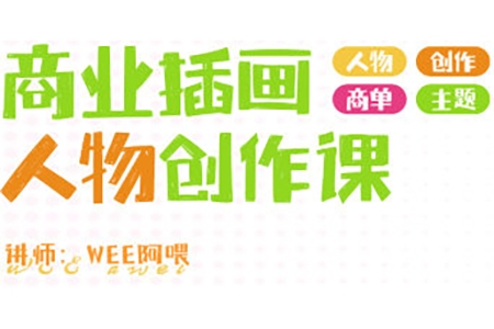 WEE阿喂商業插畫人物創作2024第6期