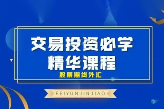 飛云金教《交易投資必學 精華課程 股票期貨外匯》