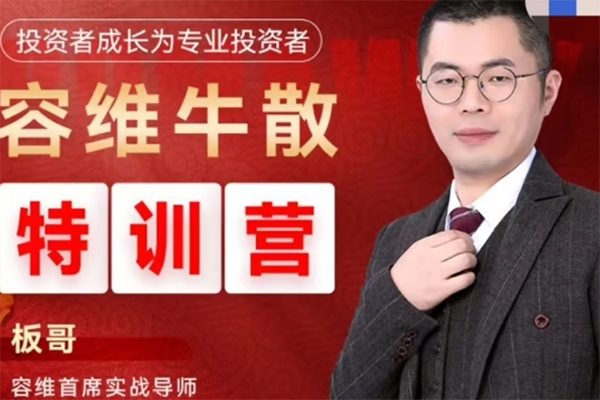 容維學堂-板哥牛散特訓營量化訓練正式班