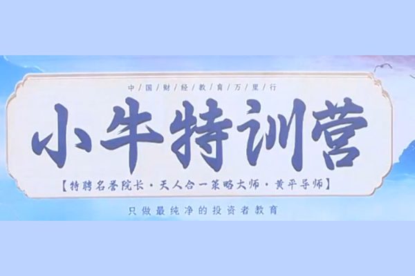 財學堂黃平《小牛特訓營》5天課程