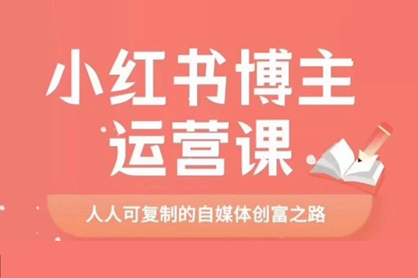 小紅書學習資料訓練營，選品篇+賬號搭建篇+店鋪搭建篇+內容篇+私域篇+后端升級篇