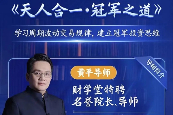 財(cái)學(xué)堂黃平《天人合一冠軍之道》系統(tǒng)課,學(xué)習(xí)周期波動(dòng)交易規(guī)律,建立冠軍投資思維