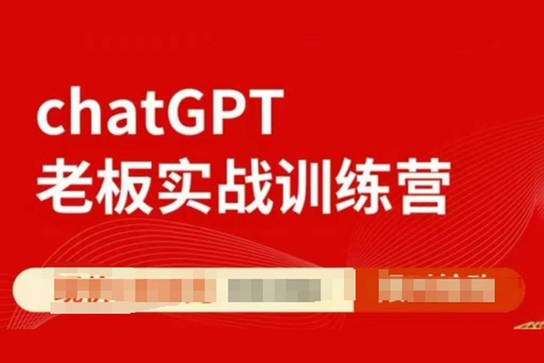 ChatGPT老板實戰訓練營，用GPT帶飛，一人頂一個團隊