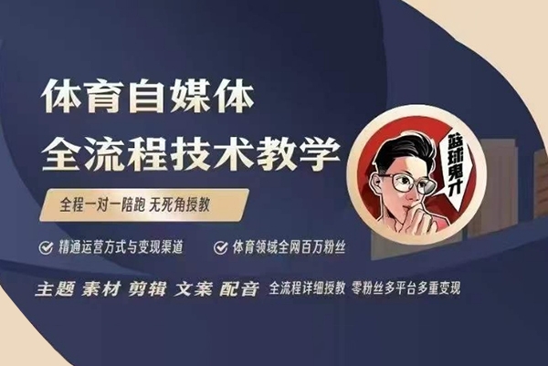 體育自媒體創(chuàng)作全流程講解，百萬(wàn)大V帶你全流程學(xué)習(xí)體育自媒體短視頻文案創(chuàng)作、視頻制作和賬號(hào)運(yùn)營(yíng)