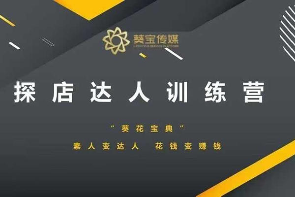 探店達人訓練營，素人變達人，花錢變賺錢