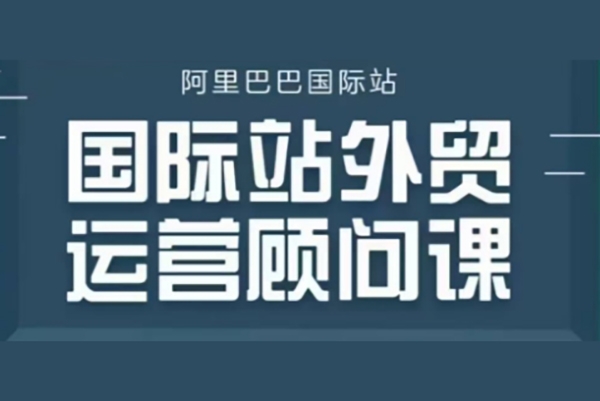 阿里巴巴國際站運營顧問系列課程，一套完整的運營思路和邏輯