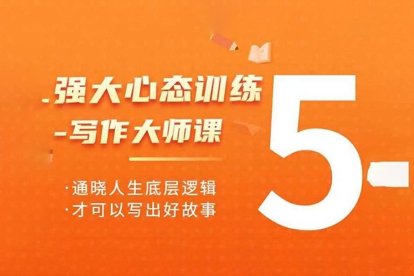 強(qiáng)大心態(tài)訓(xùn)練——寫作大師課，通曉人生底層邏輯，才可以寫出好故事