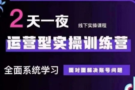 抖音直播運營型實操訓(xùn)練營，全面系統(tǒng)學(xué)習(xí)，面對面解決賬號問題 12月10號