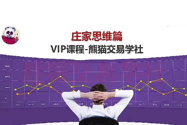 熊貓交易學(xué)社 黃金VIP 系統(tǒng)課07-莊家思維篇 33集