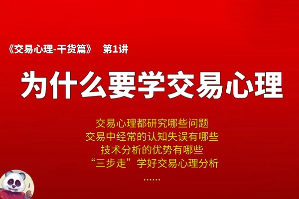 熊貓交易學社 黃金VIP 系統課06-交易心理篇 8集