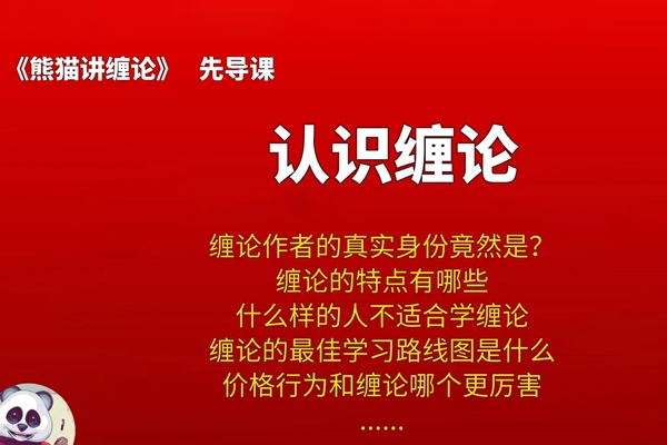 熊貓交易學社 黃金VIP 系統課12-熊貓講纏論 35集