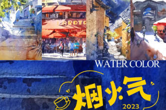 畫畫的肥龍煙火氣街景水彩團練2023
