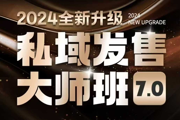 智多星私域發(fā)售大師班7.0版