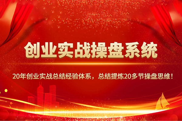 攀曉課創業實戰操盤系統，創業者必須要學的課，實踐大于一切真知