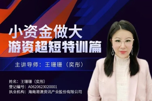 王珊珊(奕彤)奕彤說財經小資金做大游資超短特訓篇