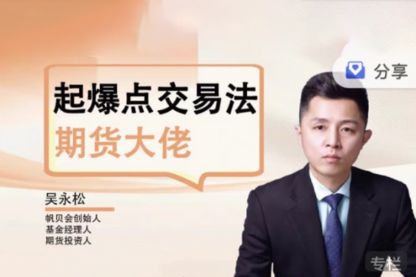 【期貨課程】吳永松期貨大佬起爆點交易法 起爆點底層邏輯