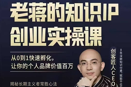 老蔣的知識IP創業實操課，從0到1快速孵化，讓你的個人品牌價值百W