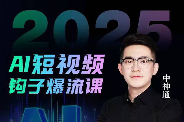 中神通2025年AI短視頻鉤子爆流課，AI企業矩陣盈利玩法，鉤子打法全流程詳解