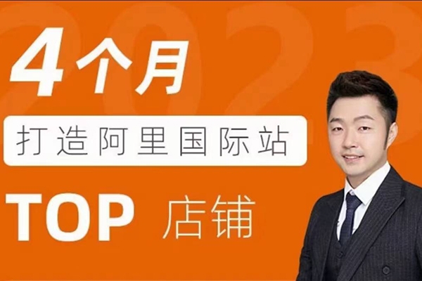 曾祥云4個(gè)月打造阿里國際站TOP店鋪，懂邏輯，精分析，會(huì)規(guī)劃，快速提升詢盤量