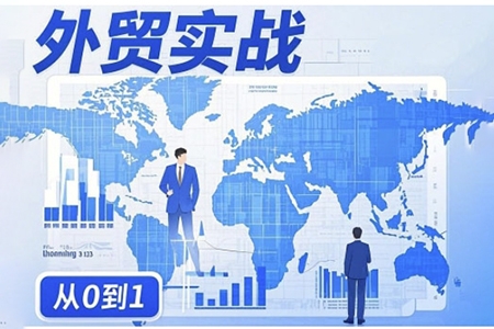 劉老師外貿詢盤增長秘籍從0到1的實戰指南，助你快速提升外貿業務能力