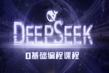Deepseek零基礎(chǔ)AI編程課