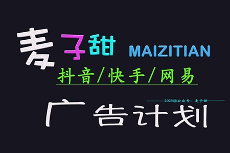 2025麥子甜廣告計劃(抖音快手網(wǎng)易)日入多張，小白輕松上手【揭秘】