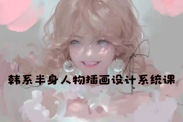 秋水前2024韓系半身人物插畫設計系統課