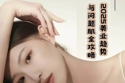 2025美業趨勢與問題肌全攻略：從診斷到成交的全域思維，專為美業人打造