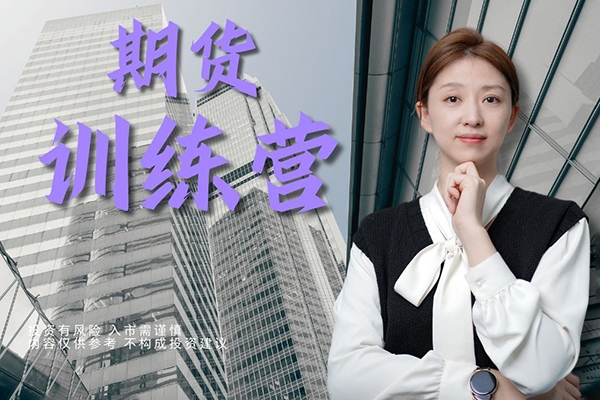 如舟奚鵬陽期貨三階訓(xùn)練營(yíng)專欄