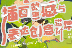 鬼曉得插畫(huà)故事感與表達(dá)創(chuàng)意進(jìn)階課第4期2024