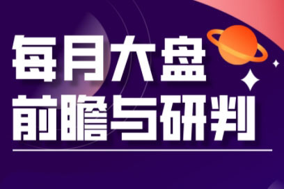 夏老師-A股板塊輪動(dòng)實(shí)戰(zhàn)策略與每月前瞻布局