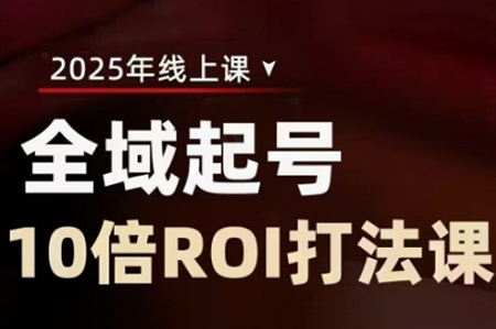陳十億·2025全域起號10倍ROI打法課，助你提升直播間的投資回報率