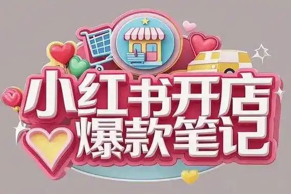 張賓小紅書筆記帶貨課(更新25年3月)流量電商新機(jī)會(huì)，抓住小紅書的流量紅利