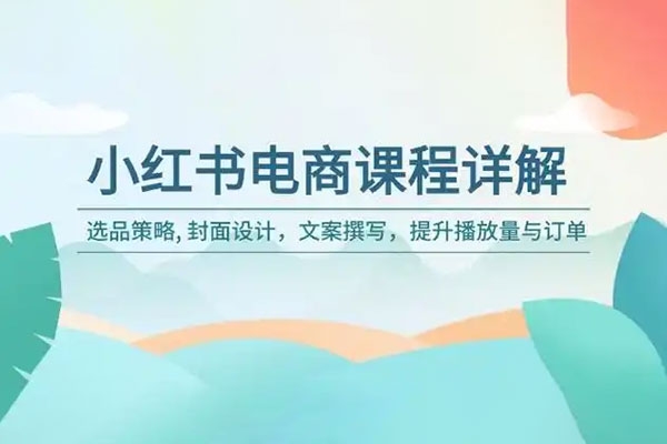 小紅書電商陪跑正價(jià)課，小紅書官方認(rèn)證電商講師教學(xué)，日出百單選品，電商掘進(jìn)課
